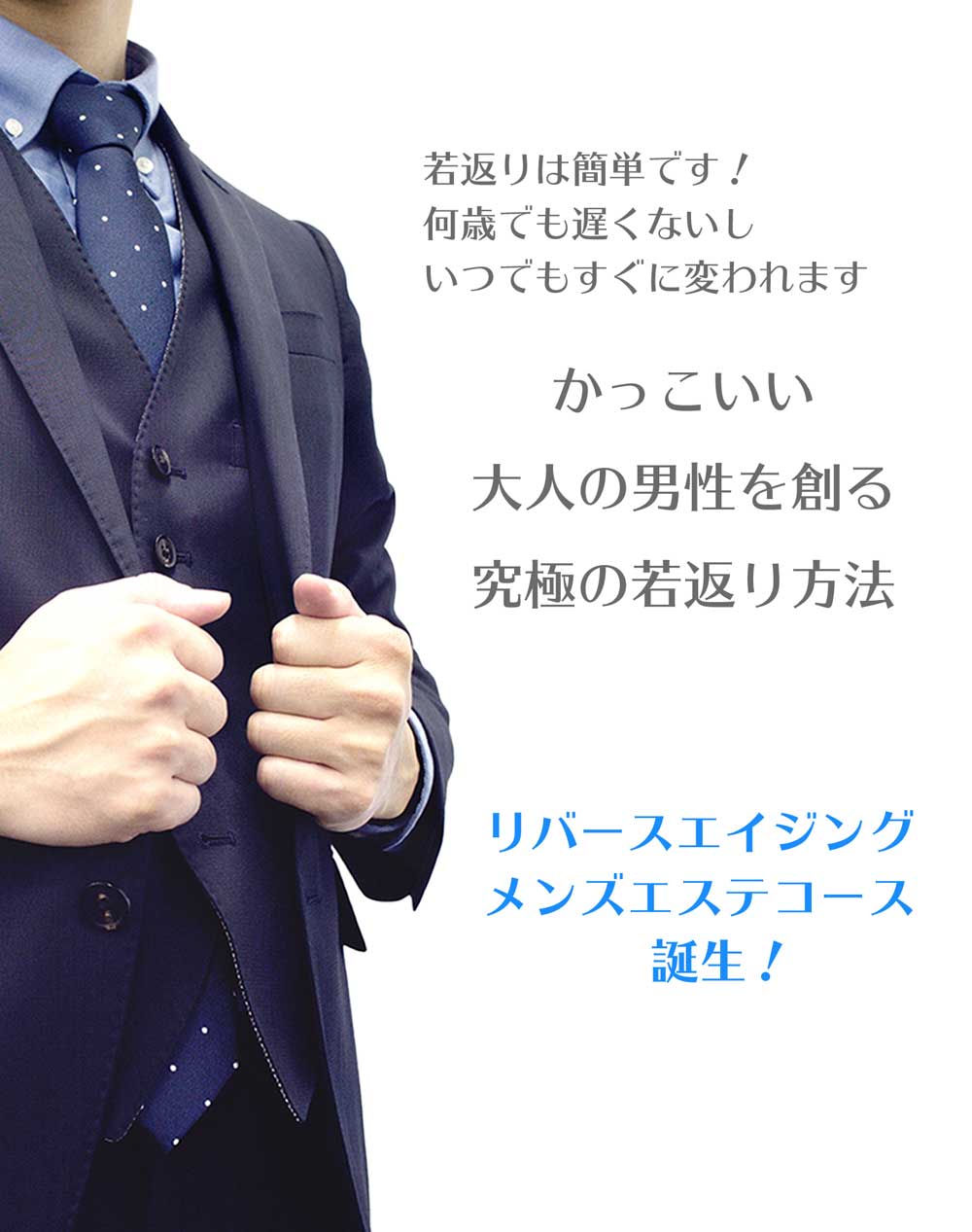 かっこいい大人の男性を創る究極の若返りメニュー、リバースエイジングメンズエステコース誕生!